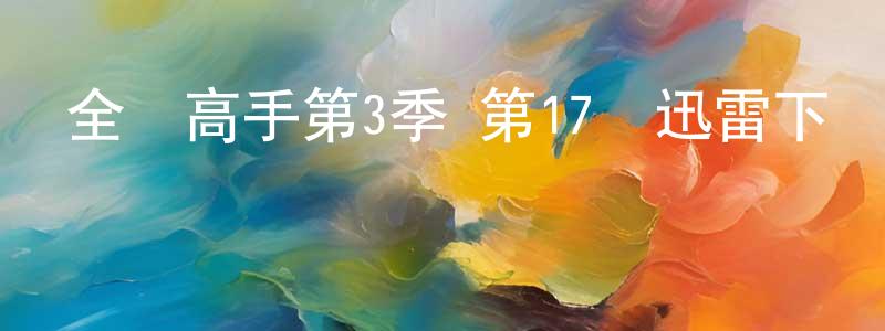 白為的個人主頁,全職高手第3季 第17話迅雷下載_深夜電影